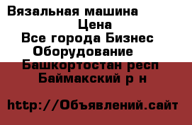 Вязальная машина Silver Reed SK840 › Цена ­ 75 000 - Все города Бизнес » Оборудование   . Башкортостан респ.,Баймакский р-н